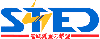 STED: Iseki Wakusei no Yabou logo for Famicom
